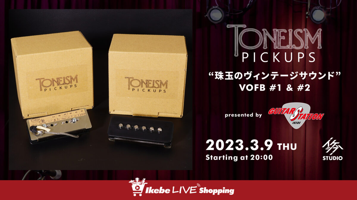 IKEBE LIVE SHOPPING #8｜Toneism Pickups “珠玉のヴィンテージサウンド” VOFB #1 & #2【presented by ギターズステーション】