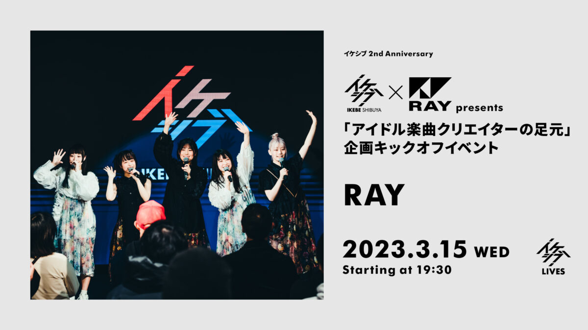 イケシブ×RAY presents 「アイドル楽曲クリエイターの足元」企画キックオフイベント