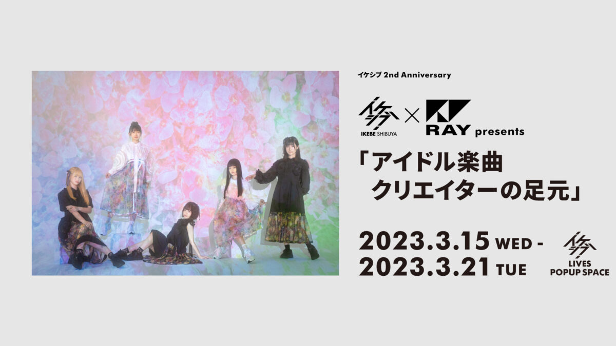 イケシブ×RAY presents 「アイドル楽曲クリエイターの足元」