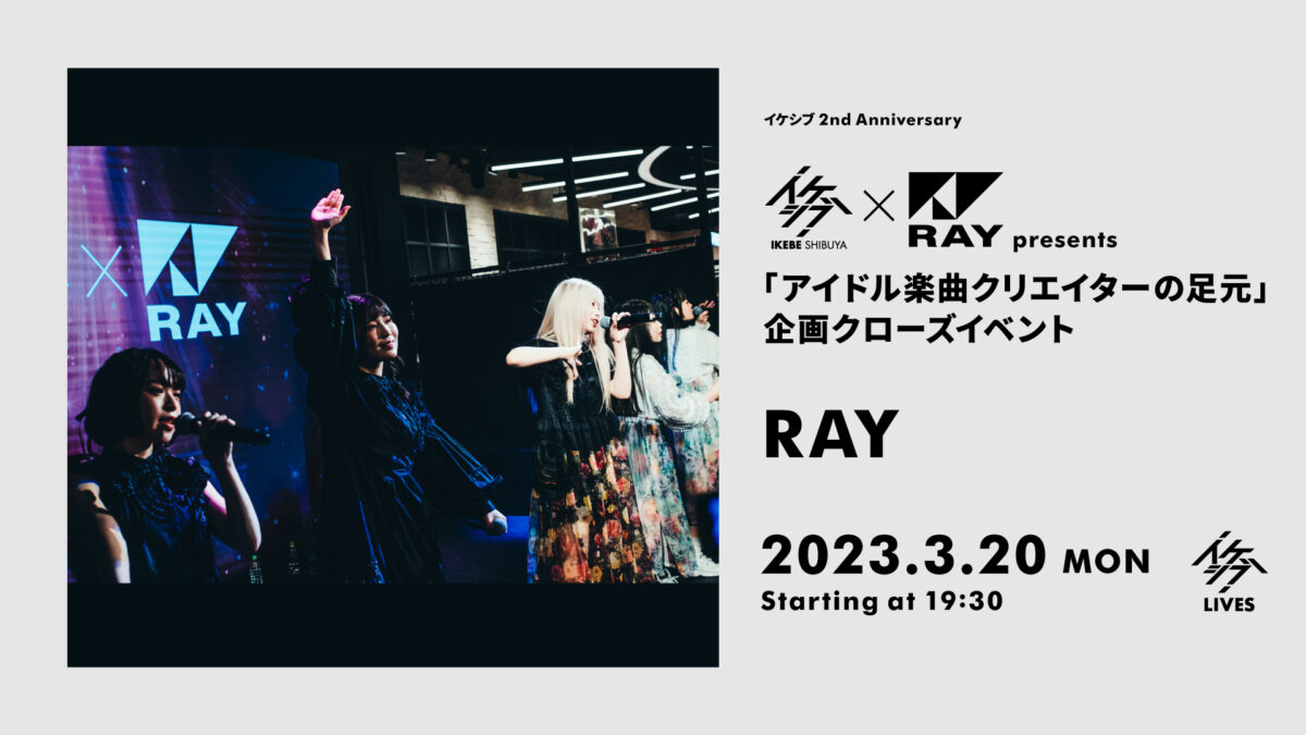 イケシブ×RAY presents 「アイドル楽曲クリエイターの足元」企画クローズイベント