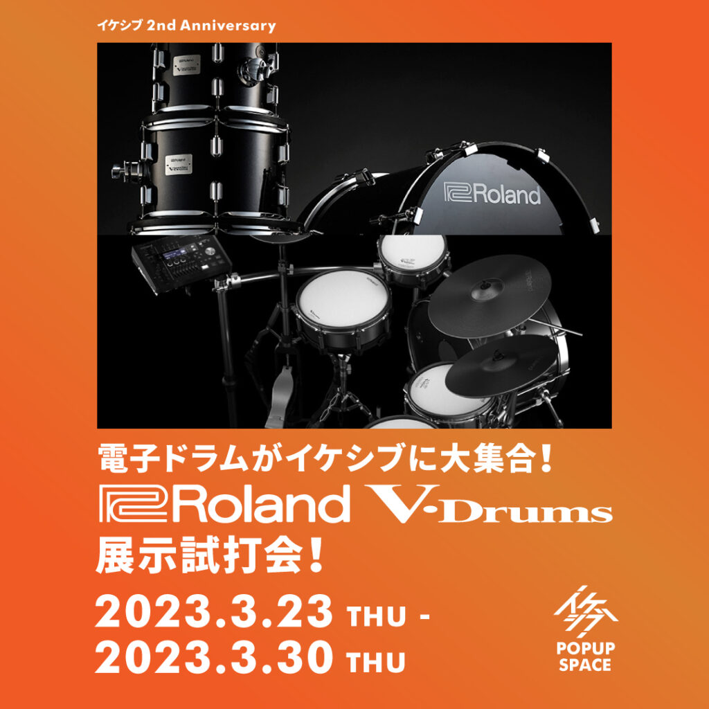 電子ドラムがイケシブに大集合！Roland V-Drums展示試打会