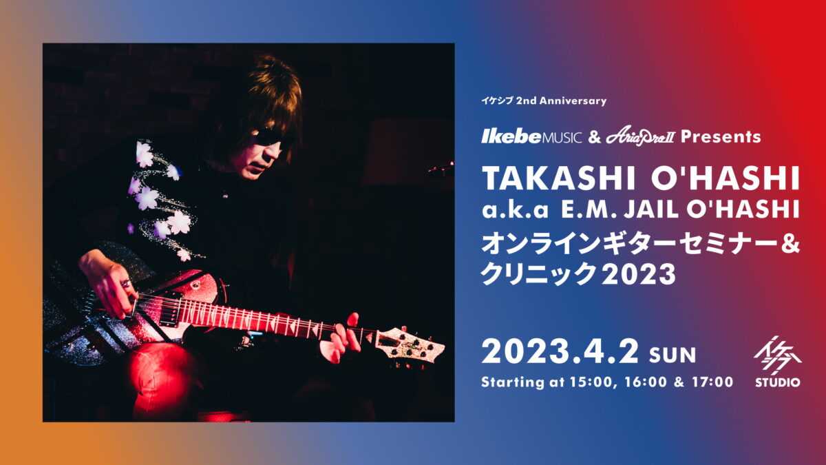 池部楽器店 & Aria Pro II Presents TAKASHI O’HASHI a.k.a E.M. JAIL O’HASHI オンラインギターセミナー＆クリニック 2023