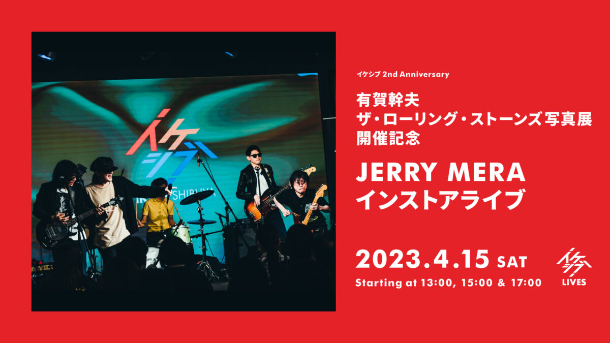 有賀幹夫 ザ・ローリング・ストーンズ写真展 開催記念|JERRY MERA インストアライブ