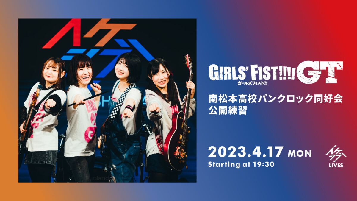 ガールズフィスト!!!! GT 南松本高校パンクロック同好会 公開練習【振替公演】