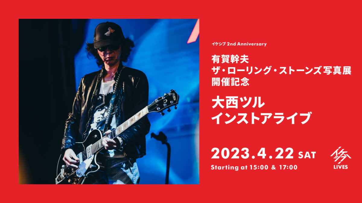 有賀幹夫 ザ・ローリング・ストーンズ写真展 開催記念|大西ツル インストアライブ