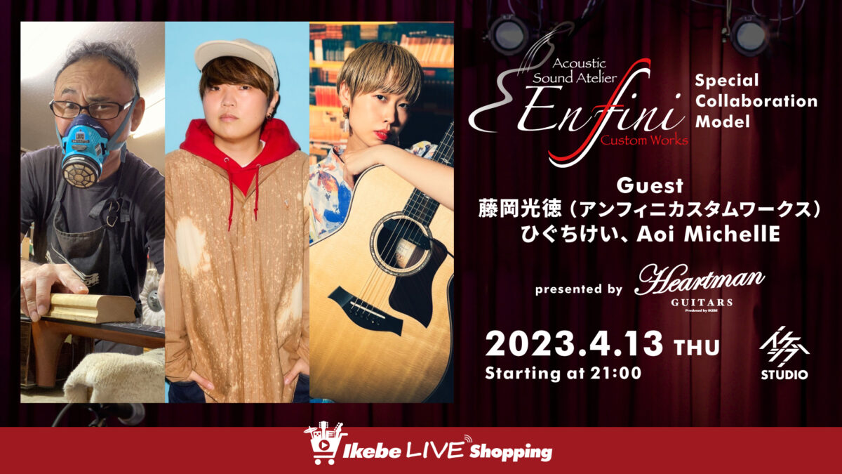 【IKEBE LIVE SHOPPING #12】Enfini Custom Works Special Collaboration Model 【presented by ハートマンギターズ】