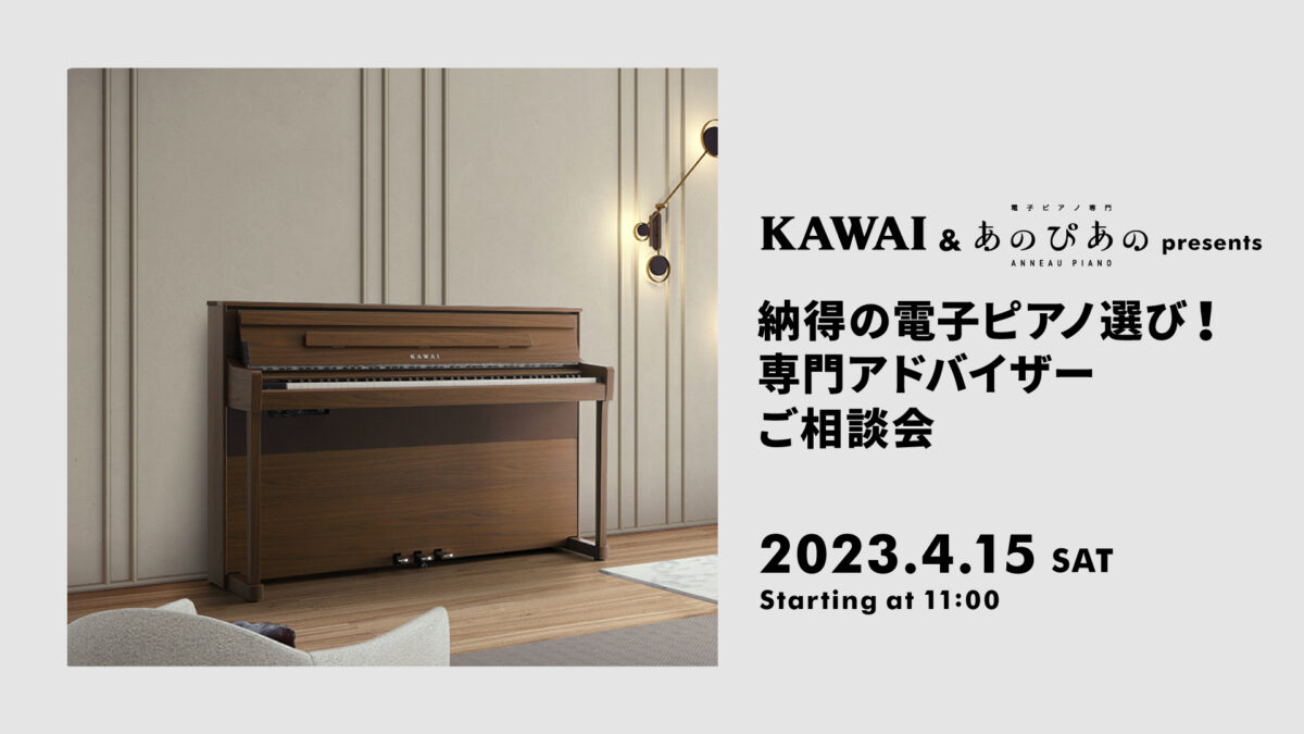 KAWAI＆あのぴあの presents 納得の電子ピアノ選び！専門アドバイザーご相談会