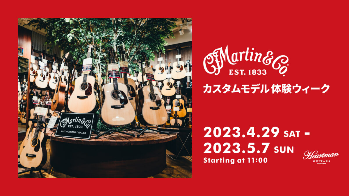 ハートマンギターズ presents マーティン・カスタムモデル体験ウィーク
