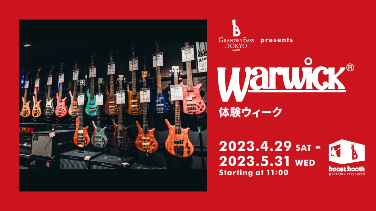 グランディベース東京 presents ワーウィック体験ウィーク