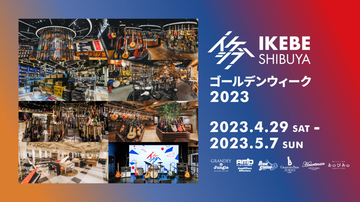 イケシブ ゴールデンな楽器体験ウィーク 2023