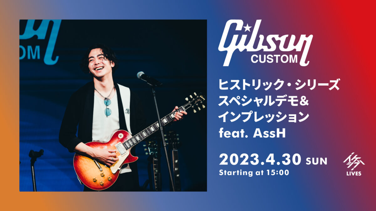 ギブソン・ヒストリック・シリーズ スペシャルデモ&インプレッション feat. AssH