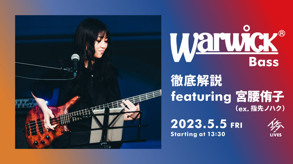 Warwick Bass 徹底解説 featuring 宮腰侑子(ex.指先ノハク)