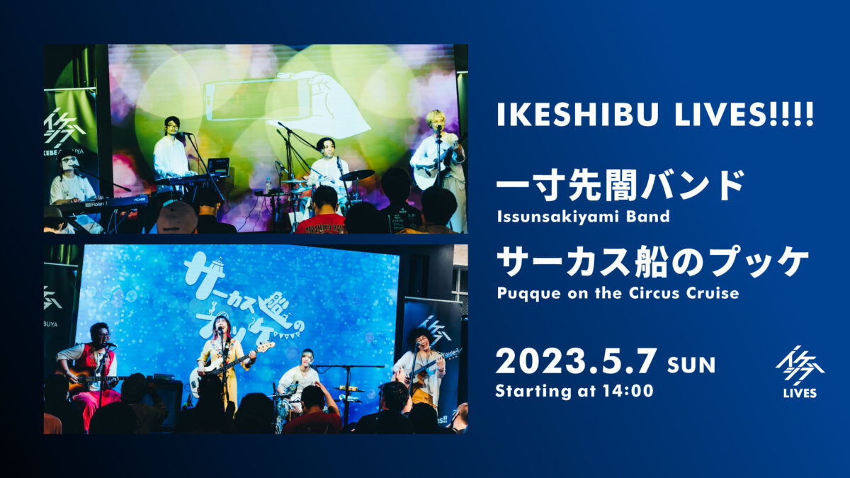 IKESHIBU LIVES!!!! #34, 35|一寸先闇バンド / サーカス船のプッケ