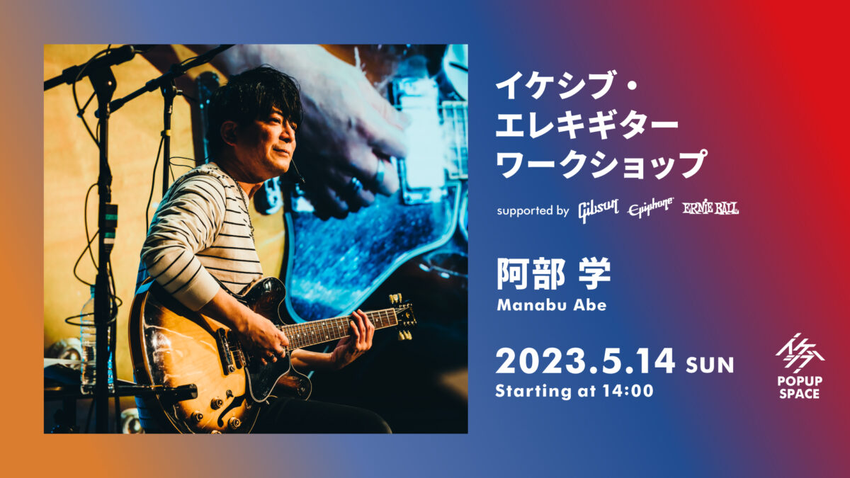 イケシブ・エレキギターワークショップ supported by Gibson, Epiphone, Ernie Ball
