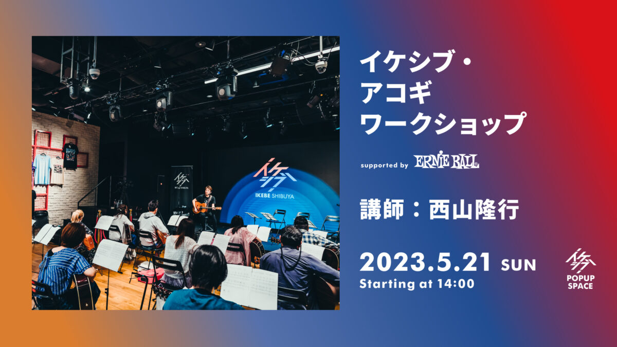 イケシブ・アコギワークショップ supported by Ernie Ball