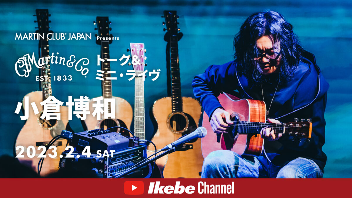 【小倉博和】MARTIN CLUB JAPAN Presents マーティンギター “トーク＆ミニ・ライヴ”【ダイジェスト】