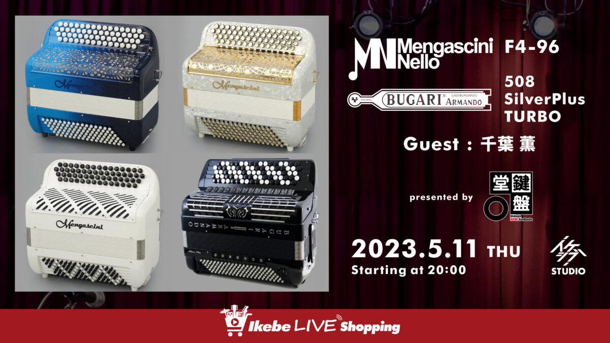 IKEBE LIVE SHOPPING #13｜イタリア製アコーディオン Mengascini F4-96 / BUGARI 508 SilverPlus TURBO【presented by 鍵盤堂】