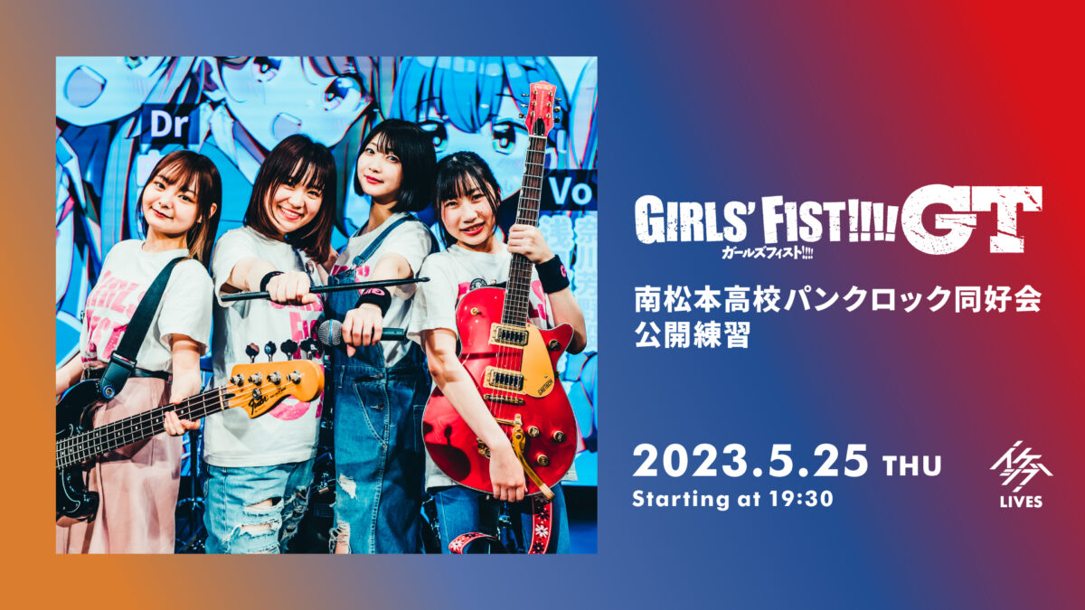 ガールズフィスト!!!! GT 南松本高校パンクロック同好会 公開練習