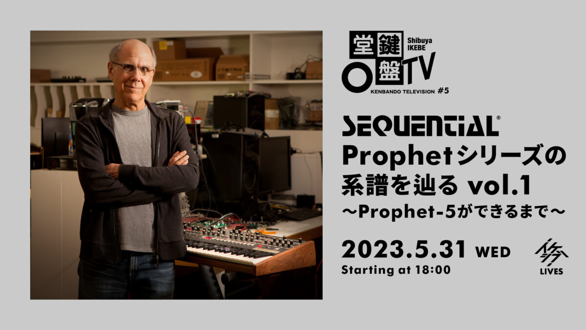 鍵盤堂TV #5｜Sequential Prophetシリーズの系譜を辿る vol.1 ～Prophet-5ができるまで～