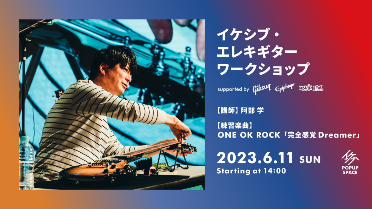 イケシブ・エレキギターワークショップ supported by Gibson, Epiphone, Ernie Ball
