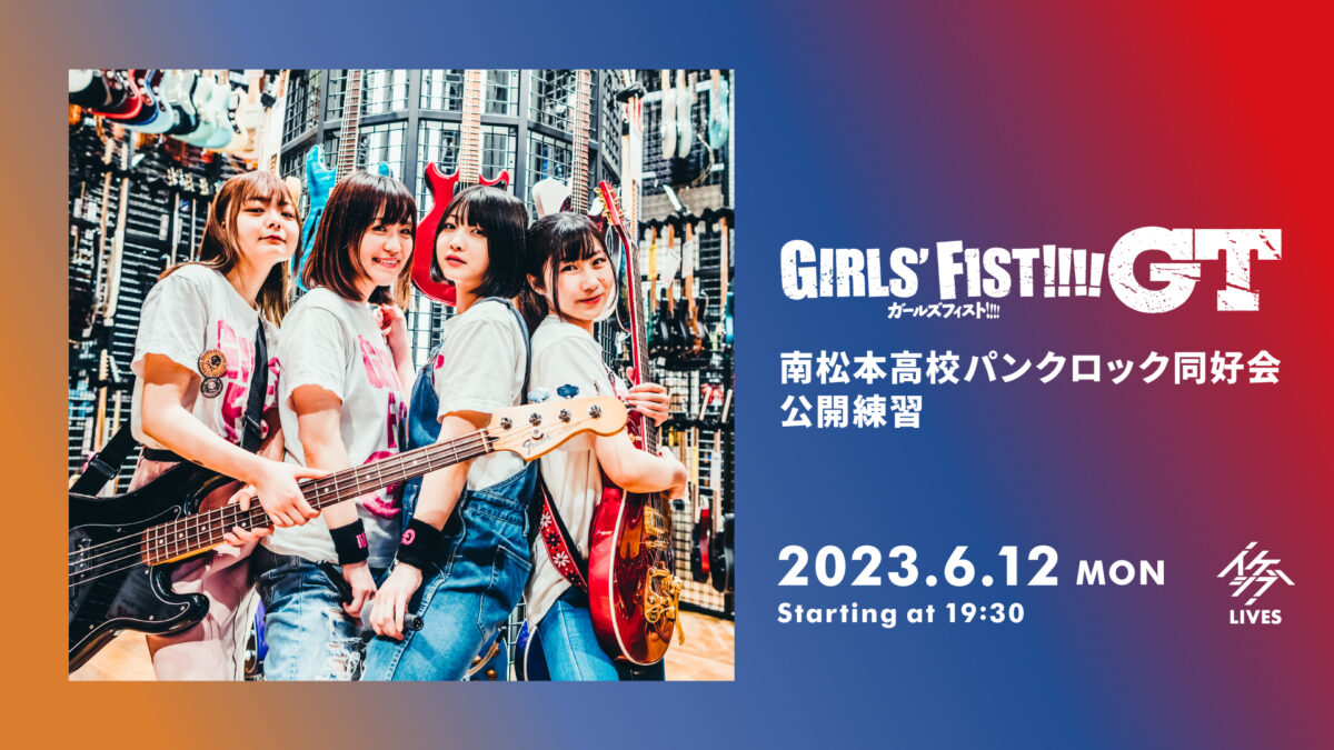 ガールズフィスト!!!! GT 南松本高校パンクロック同好会 公開練習