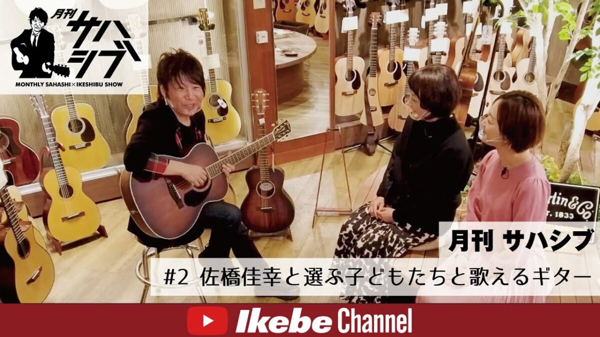 【月刊 サハシブ #2】佐橋佳幸と選ぶ子どもたちと歌えるギター【視聴者参加型ストア連動楽器バラエティプログラム】