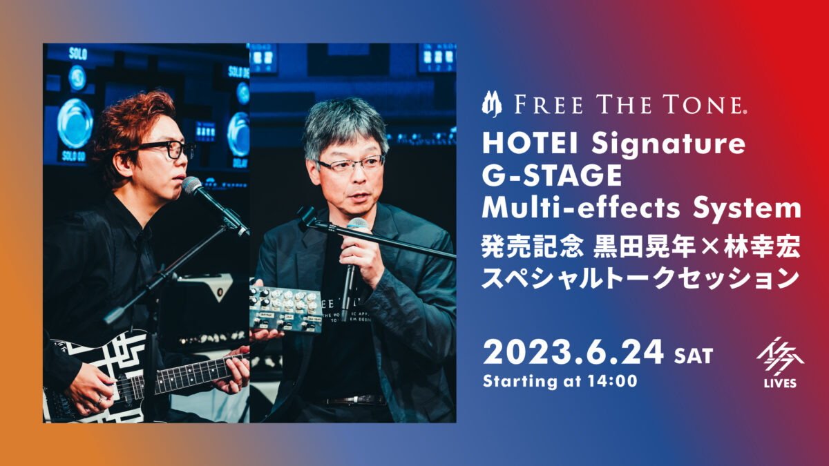 HOTEI Signature G-STAGE Multi-effects System 発売記念 黒田晃年×林幸宏スペシャルトークセッション