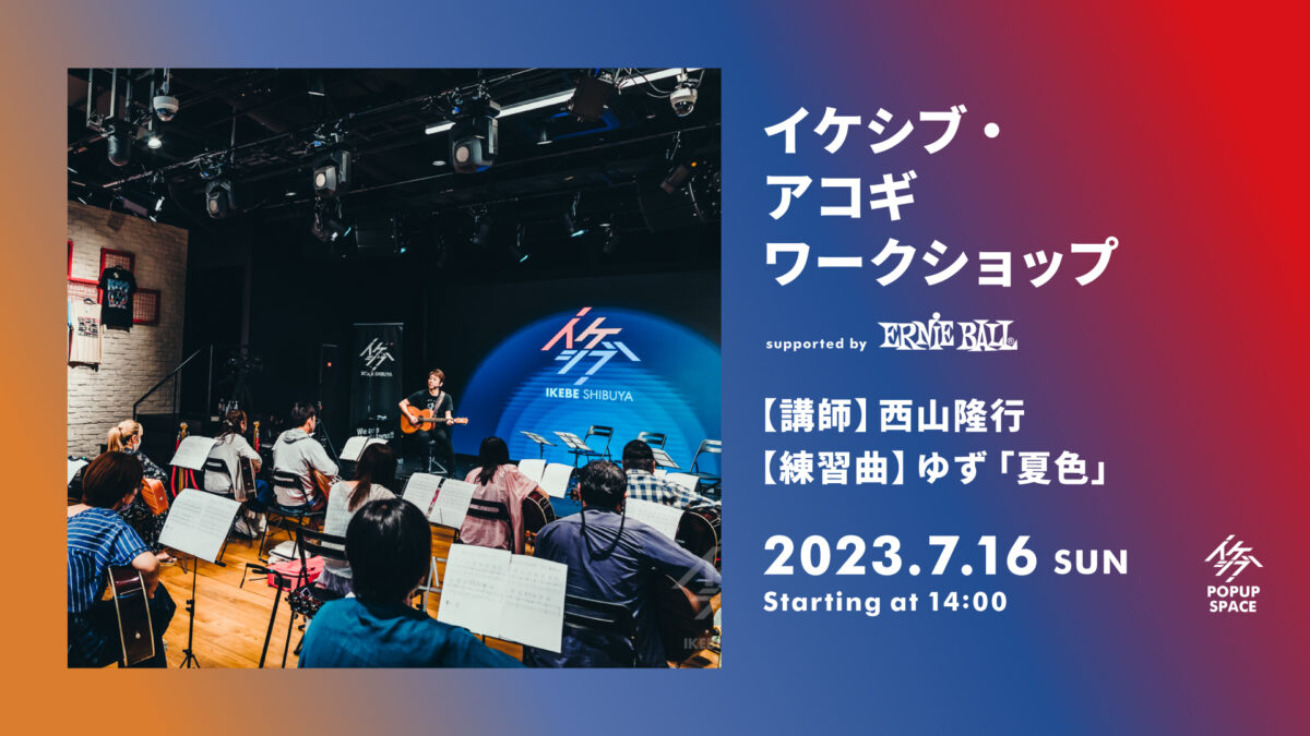 イケシブ・アコギワークショップ supported by Ernie Ball
