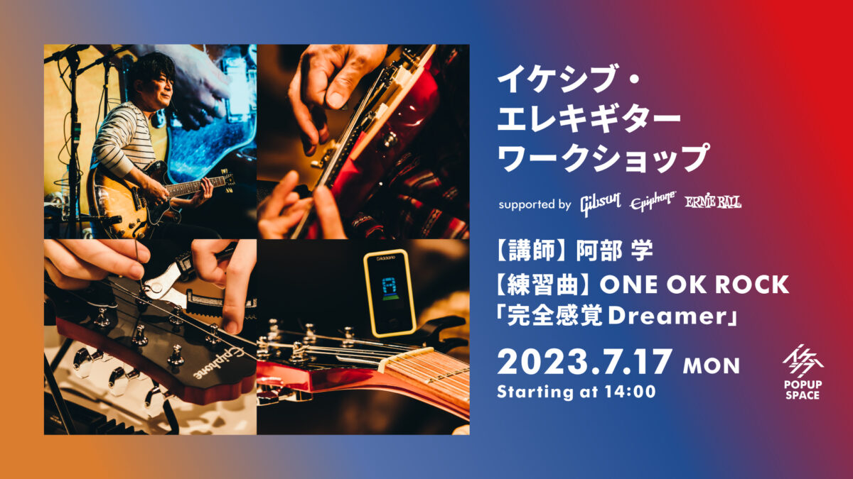 イケシブ・エレキギターワークショップ supported by Gibson, Epiphone, Ernie Ball