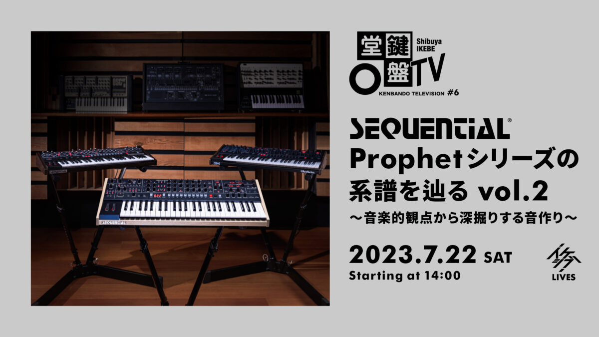 鍵盤堂TV #6｜Sequential Prophetシリーズの系譜を辿る vol.2 ～音楽的観点から深掘りする音作り～