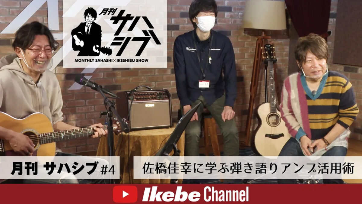 【月刊 サハシブ #4】佐橋佳幸に学ぶ弾き語りアンプ活用術【視聴者参加型ストア連動楽器バラエティプログラム】