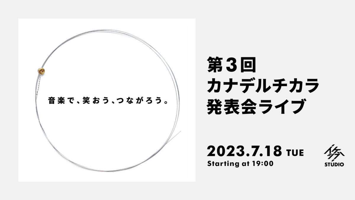 第3回 カナデルチカラ発表会ライブ