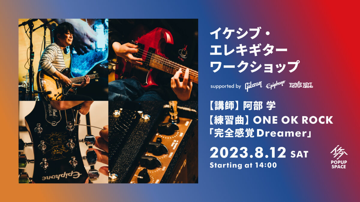 イケシブ・エレキギターワークショップ supported by Gibson, Epiphone, Ernie Ball