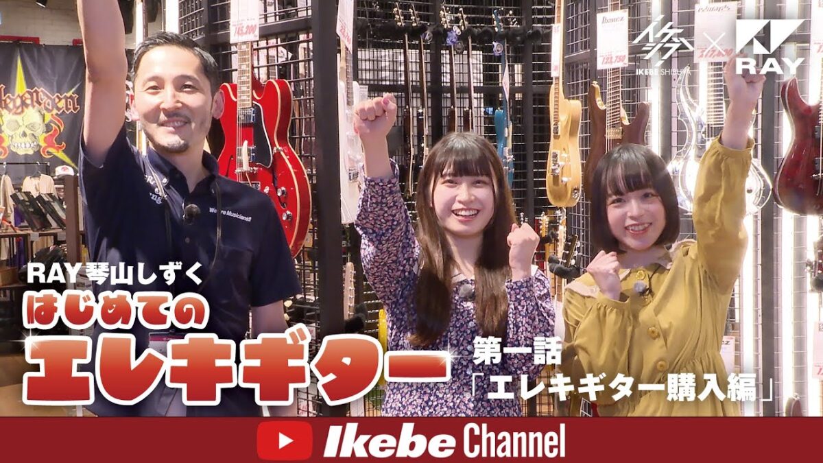 【RAY 琴山しずく】はじめてのエレキギター 第一話「エレキギター購入編」