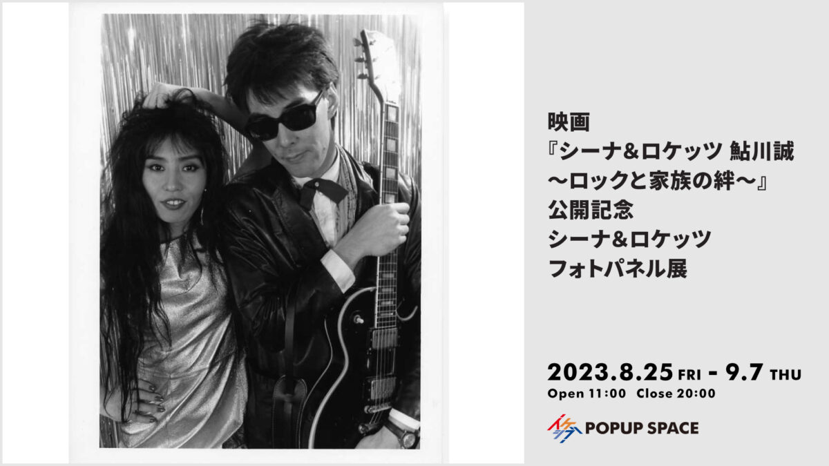 映画『シーナ&ロケッツ 鮎川誠 ~ロックと家族の絆~』公開記念 シーナ&ロケッツ フォトパネル展