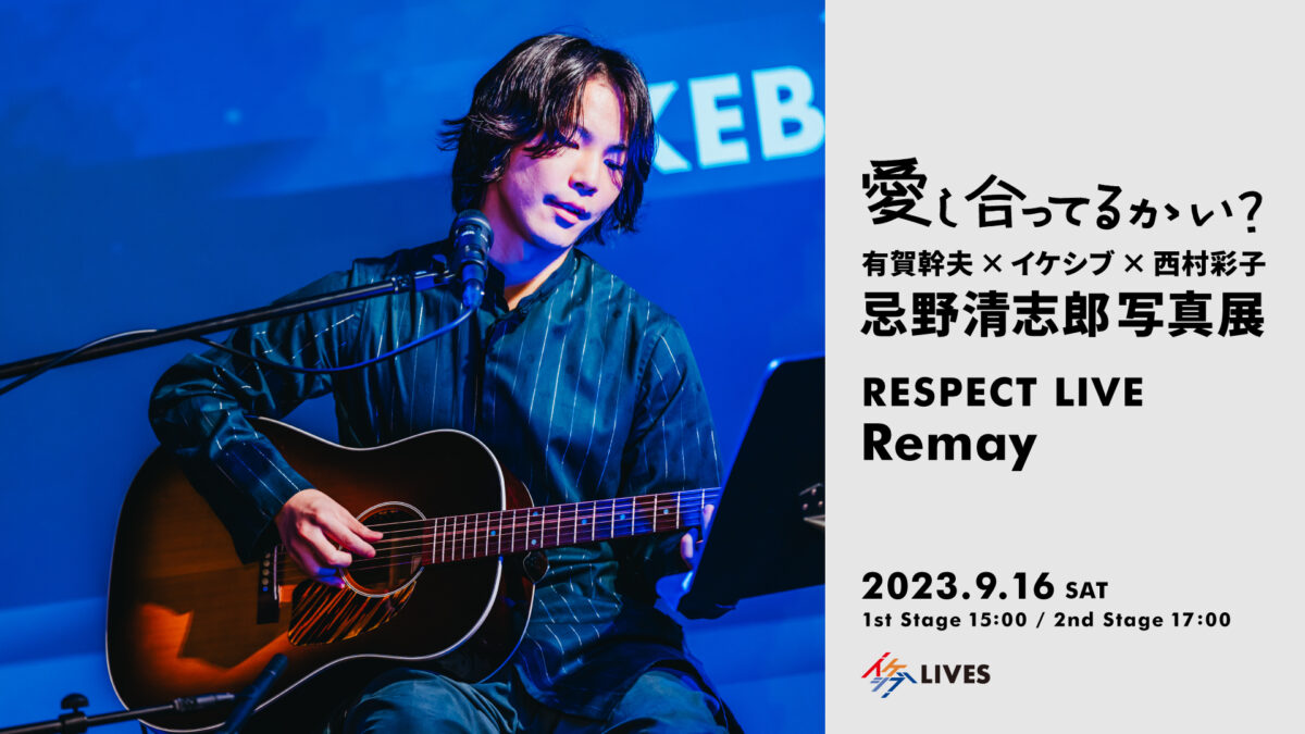 愛し合ってるかい? ~有賀幹夫×イケシブ×西村彩子 忌野清志郎写真展~|RESPECT LIVE : Remay