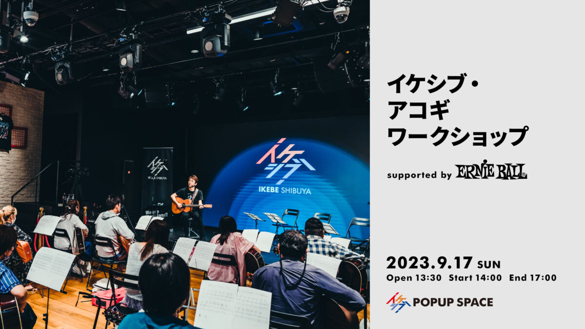 イケシブ・アコギワークショップ supported by Ernie Ball
