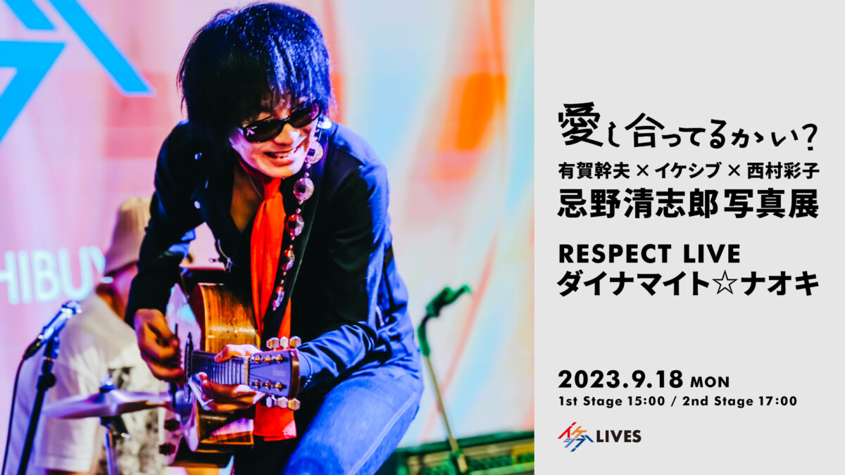 愛し合ってるかい? ~有賀幹夫×イケシブ×西村彩子 忌野清志郎写真展~|RESPECT LIVE : ダイナマイト☆ナオキ