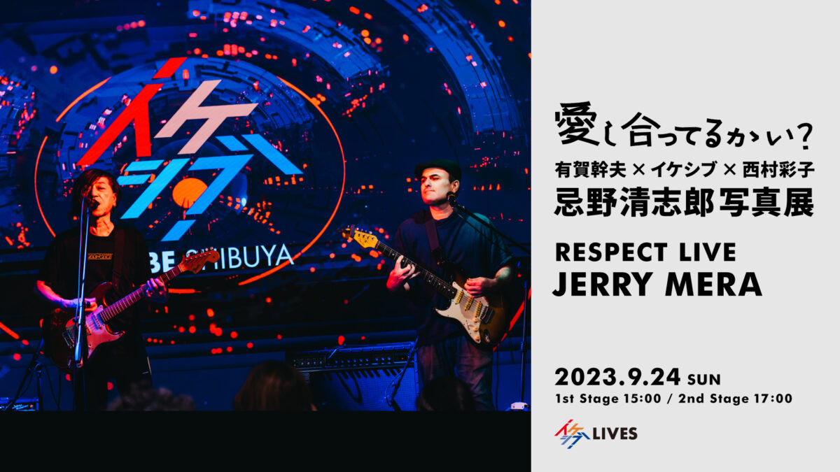 愛し合ってるかい? ~有賀幹夫×イケシブ×西村彩子 忌野清志郎写真展~|RESPECT LIVE : JERRY MERA