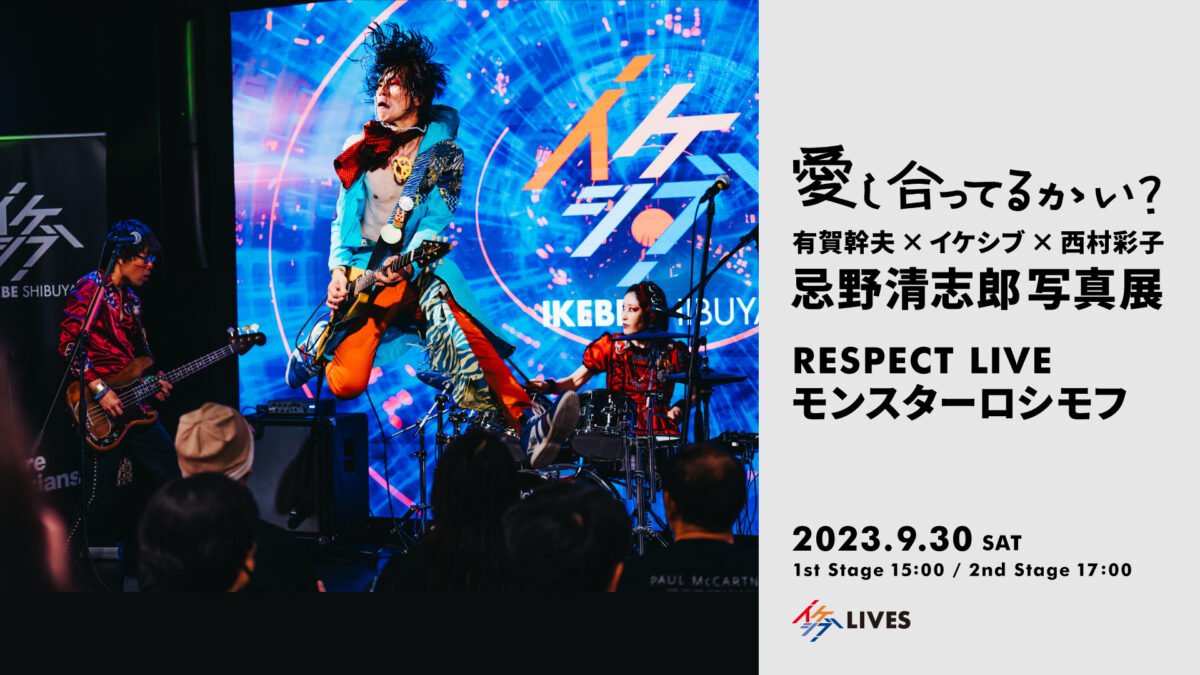 愛し合ってるかい？ ～有賀幹夫×イケシブ×西村彩子 忌野清志郎写真展～｜RESPECT LIVE : モンスターロシモフ