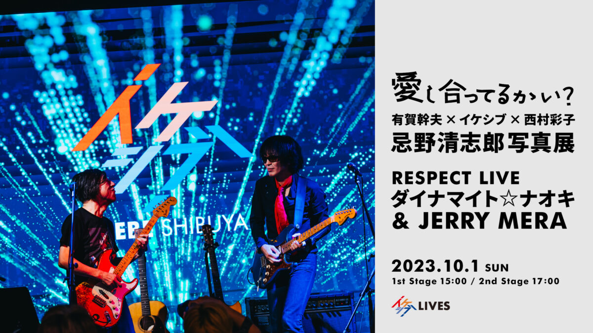 愛し合ってるかい？ ～有賀幹夫×イケシブ×西村彩子 忌野清志郎写真展～｜RESPECT LIVE : ダイナマイト☆ナオキ & JERRY MERA