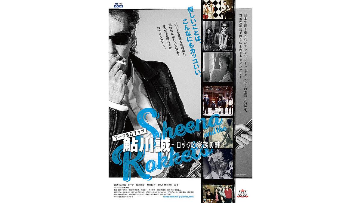 映画『シーナ＆ロケッツ 鮎川誠 ～ロックと家族の絆～』特典ポストカード3種付き前売チケット、発売中！