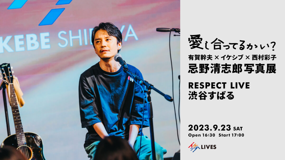 愛し合ってるかい？ ～有賀幹夫×イケシブ×西村彩子 忌野清志郎写真展～｜RESPECT LIVE : 渋谷すばる