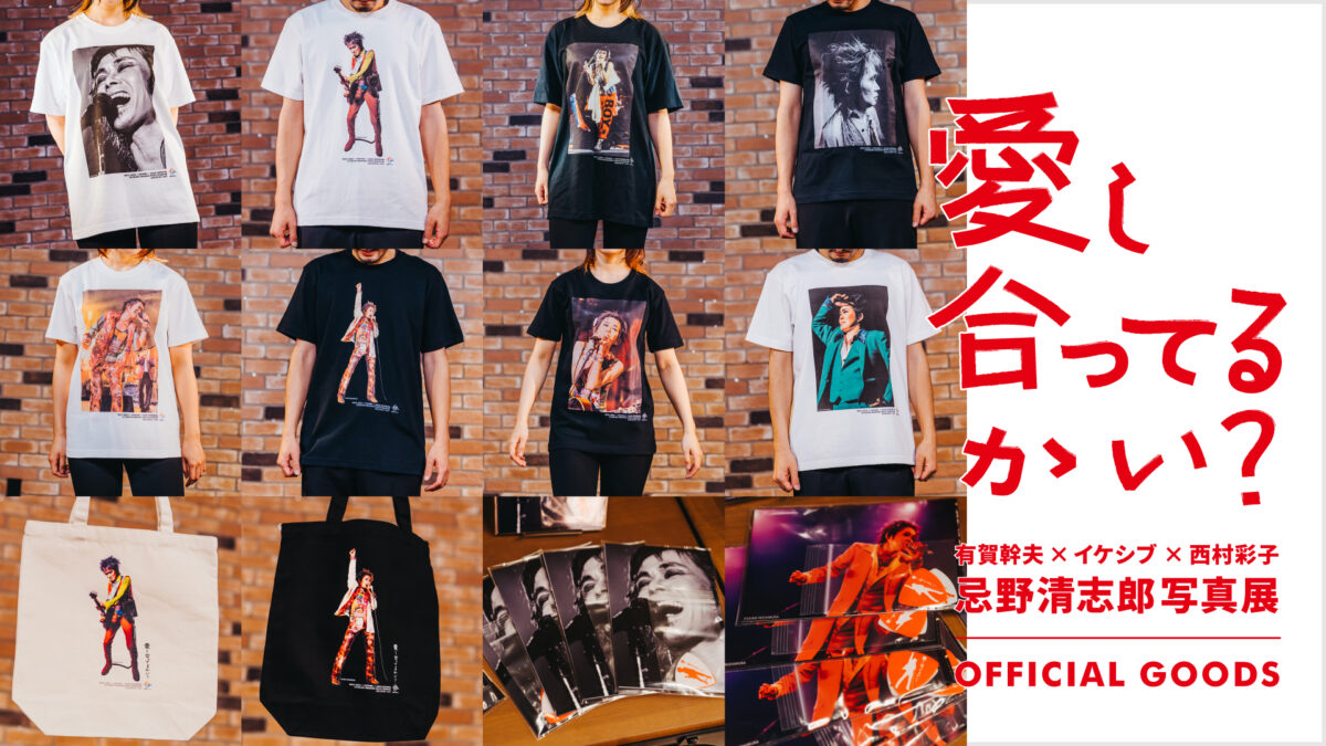 愛し合ってるかい？ ～有賀幹夫×イケシブ×西村彩子 忌野清志郎写真展～｜OFFICIAL GOODS 通信販売