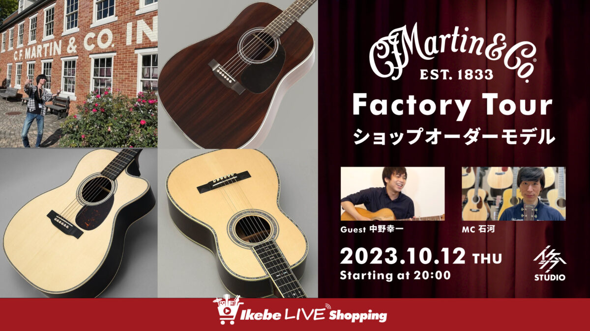 IKEBE LIVE SHOPPING #20|Martin Factory Tourショップオーダーモデル【presented by ハートマンギターズ】