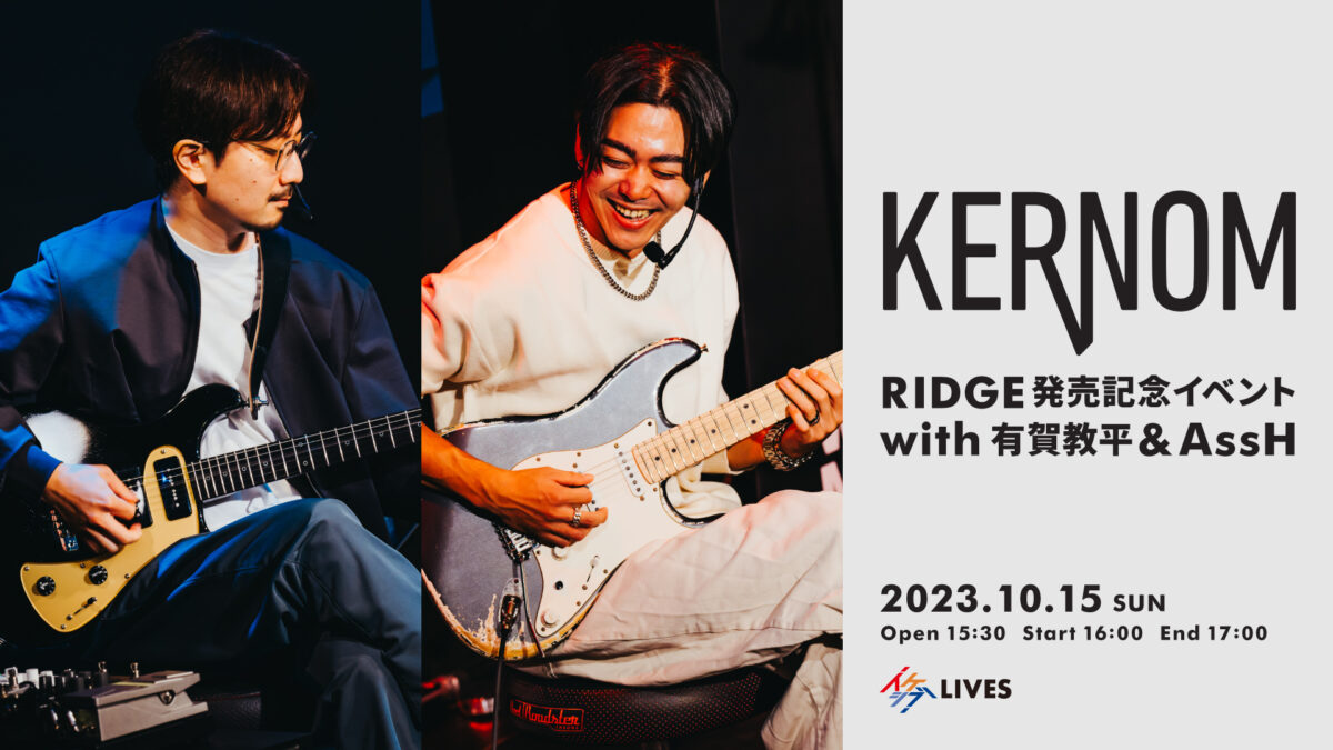 KERNOM RIDGE 発売記念イベント with 有賀教平 & AssH