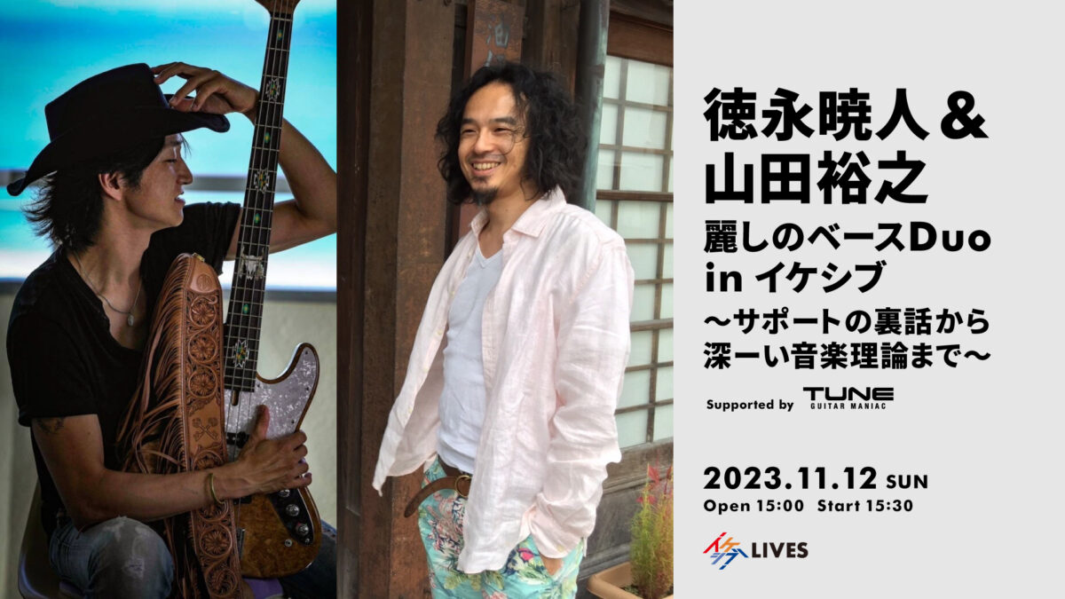 徳永暁人&山田裕之 麗しのベースDuo in イケシブ ~サポートの裏話から深ーい音楽理論まで~ Supported by TUNE