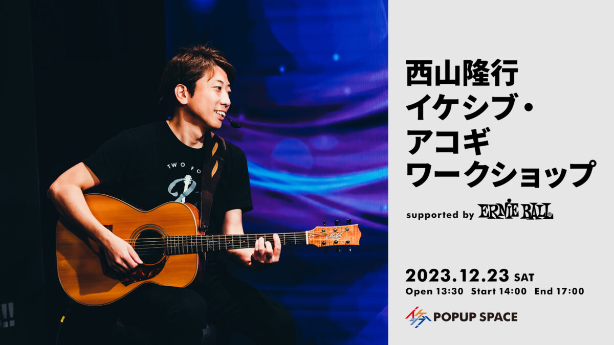 西山隆行 イケシブ・アコギワークショップ supported by Ernie Ball