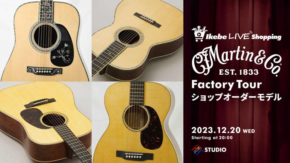 IKEBE LIVE SHOPPING #22｜Martin Factory Tourショップオーダーモデル【presented by ハートマンギターズ】