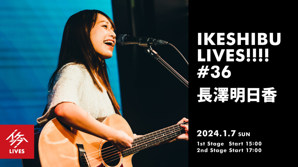 IKESHIBU LIVES!!!! #36|長澤明日香